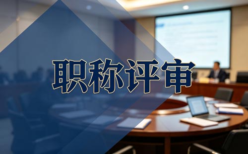 甘肃建设工程职称申报材料